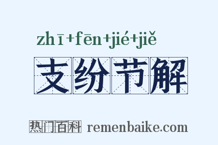 支纷节解是什么意思的图片